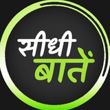 सीधी बातें 💚