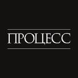 Процесс