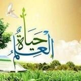 حياة العلم مذاكرته