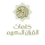 ختمات القرءان الكريم
