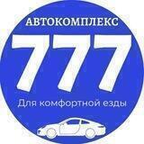 Автокомплекс 777