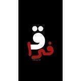 فِراق-)