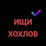 ищи хохлов 2.0