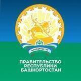 Правительство Республики Башкортостан