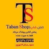 پوشاک عمده تابان