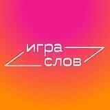Игра слов