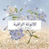 الأنوثة الراقية لزواج سعيد
