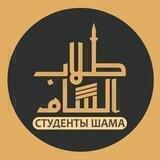 Студенты Шама