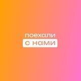 Поехали с нами!