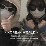Korean world🇰🇷