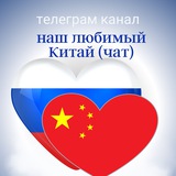 Наш любимый Китай (Чат)