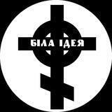 ✙ «Біла ідея» ✙