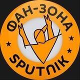 Фан-зона Sputnik