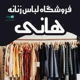 ✨فروشگاه لباس زنانه هانی✨