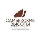 Музейный комплекс "Самбекские высоты"