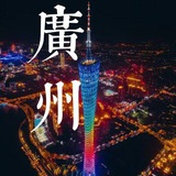 广州公开榜