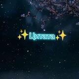 ✨Цитаты ✨