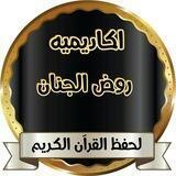 أكاديمية روض الجنان لتحفيظ القرآن الكريم