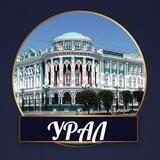 Урал. Главное