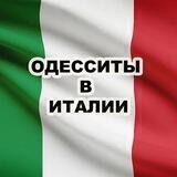 Одесситы в Италии