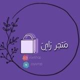 مَتجر زايَ .