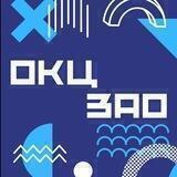 ОКЦ.ЗАО