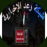 شبكة رعدالاخبارية💚
