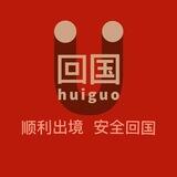 顺利出境安全回国