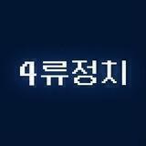 4류정치 공지방
