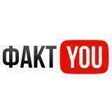 ФАКТ YOU 🪐