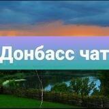 Донбасс чат