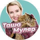 Таша Муляр. Жизнь без дублей.