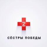 СЁСТРЫ ПОБЕДЫ