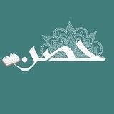 حصن