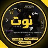 متجر (NOT) لبيع حسابات ببجي