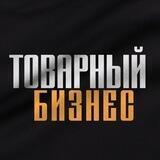 ТОВАРНЫЙ БИЗНЕС