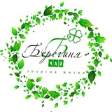 БЕРЕГИНЯ ЧАЙ 🍀