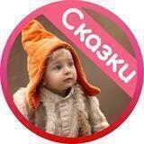 Волшебные СКАЗЫ