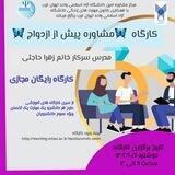 🟪 مشاوره پیش از ازدواج🟣۱۱دی