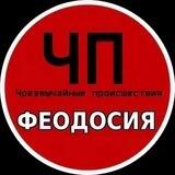 ЧП ФЕОДОСИЯ (КРЫМ)