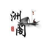 洲阁越来越辉煌
