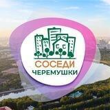 СОСЕДИ Черёмушки