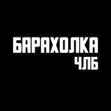 Vape Барахолка Члб