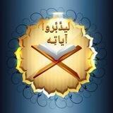 لِيَـدَّبـَّرُوا آيَـاتـِـه 💎