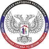 Госслужба по делам семьи и детей ДНР