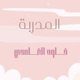 المُدربه | خلود الغامدي .