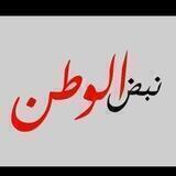 قناة نبض الوطن الاخبارية