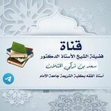 الشيخ سعد بن تركي الخثلان