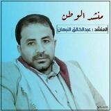 زوامل #_عبد الخالق النبهان