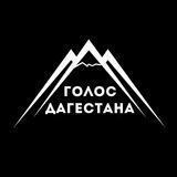 Голос Дагестана / Новости Дагестана